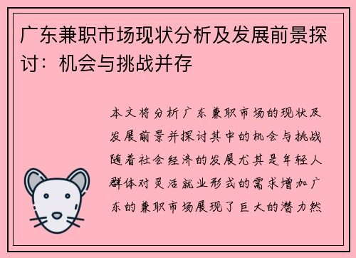 广东兼职市场现状分析及发展前景探讨：机会与挑战并存