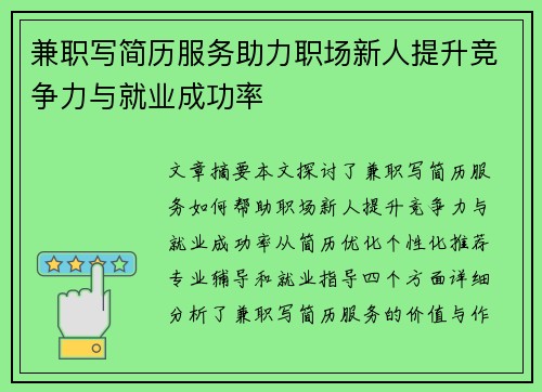 兼职写简历服务助力职场新人提升竞争力与就业成功率