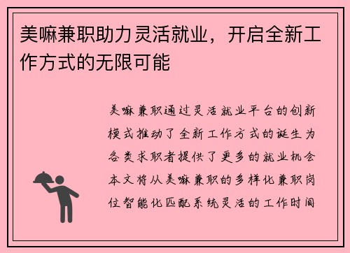 美嘛兼职助力灵活就业，开启全新工作方式的无限可能