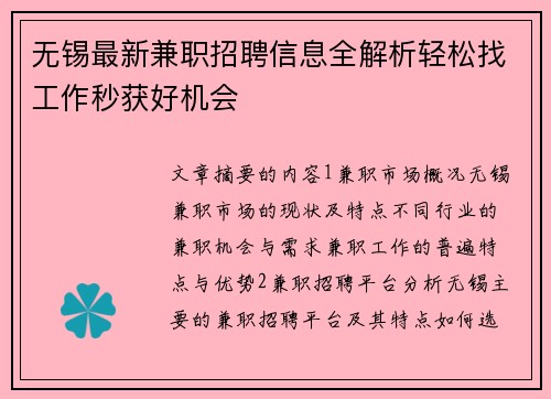 无锡最新兼职招聘信息全解析轻松找工作秒获好机会