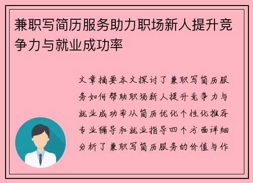 兼职写简历服务助力职场新人提升竞争力与就业成功率