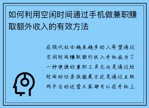 如何利用空闲时间通过手机做兼职赚取额外收入的有效方法
