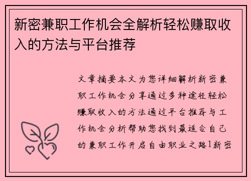 新密兼职工作机会全解析轻松赚取收入的方法与平台推荐
