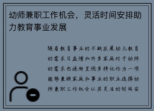 幼师兼职工作机会，灵活时间安排助力教育事业发展