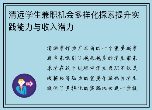 清远学生兼职机会多样化探索提升实践能力与收入潜力