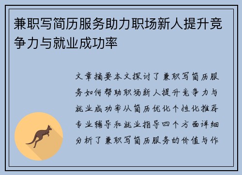 兼职写简历服务助力职场新人提升竞争力与就业成功率