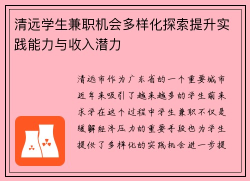 清远学生兼职机会多样化探索提升实践能力与收入潜力