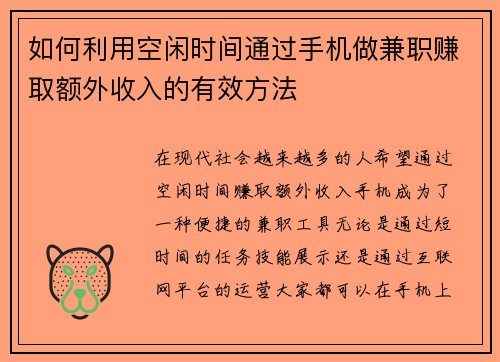 如何利用空闲时间通过手机做兼职赚取额外收入的有效方法