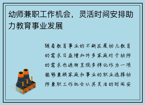 幼师兼职工作机会，灵活时间安排助力教育事业发展