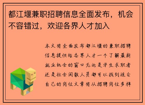 都江堰兼职招聘信息全面发布，机会不容错过，欢迎各界人才加入