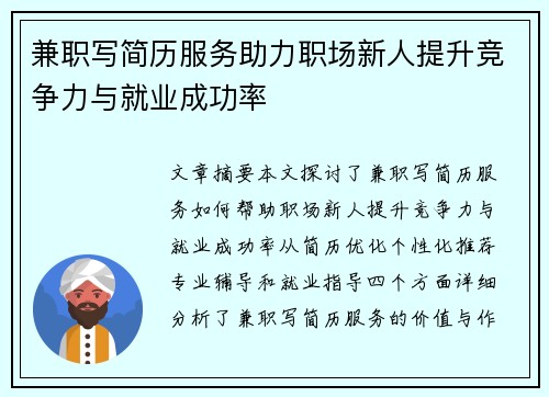 兼职写简历服务助力职场新人提升竞争力与就业成功率