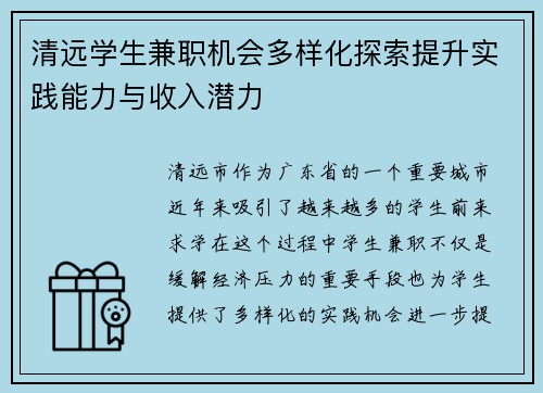 清远学生兼职机会多样化探索提升实践能力与收入潜力