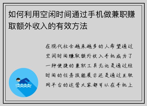 如何利用空闲时间通过手机做兼职赚取额外收入的有效方法