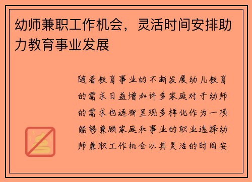幼师兼职工作机会，灵活时间安排助力教育事业发展