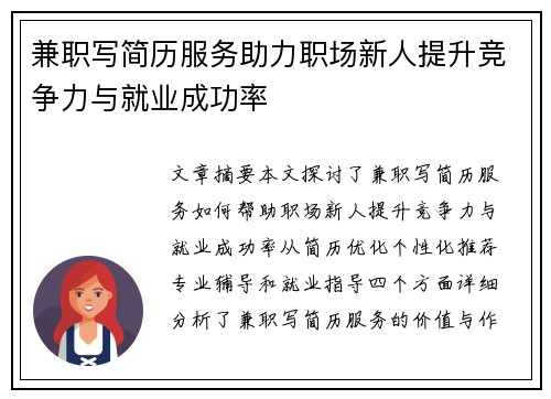 兼职写简历服务助力职场新人提升竞争力与就业成功率