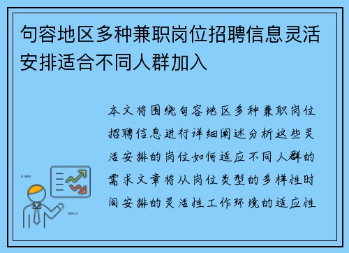 句容地区多种兼职岗位招聘信息灵活安排适合不同人群加入