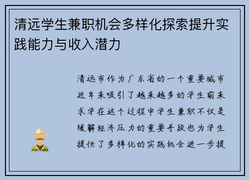 清远学生兼职机会多样化探索提升实践能力与收入潜力