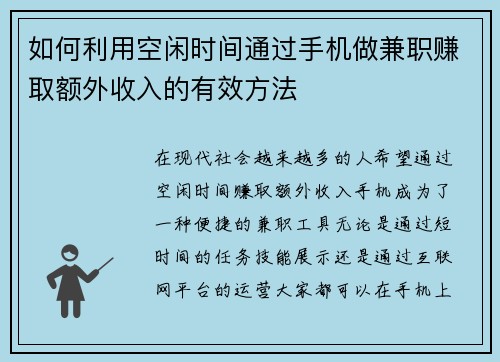 如何利用空闲时间通过手机做兼职赚取额外收入的有效方法