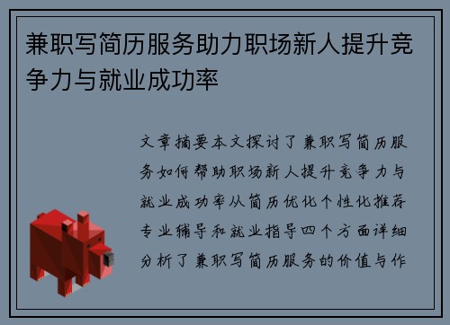 兼职写简历服务助力职场新人提升竞争力与就业成功率