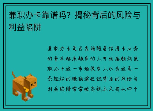 兼职办卡靠谱吗？揭秘背后的风险与利益陷阱