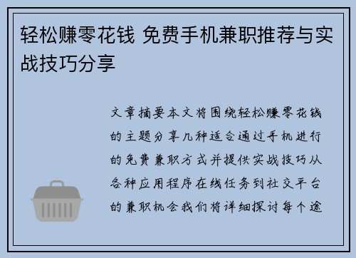 轻松赚零花钱 免费手机兼职推荐与实战技巧分享