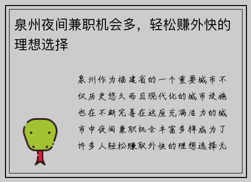 泉州夜间兼职机会多，轻松赚外快的理想选择