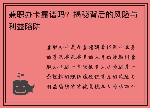 兼职办卡靠谱吗？揭秘背后的风险与利益陷阱