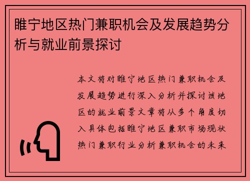 睢宁地区热门兼职机会及发展趋势分析与就业前景探讨