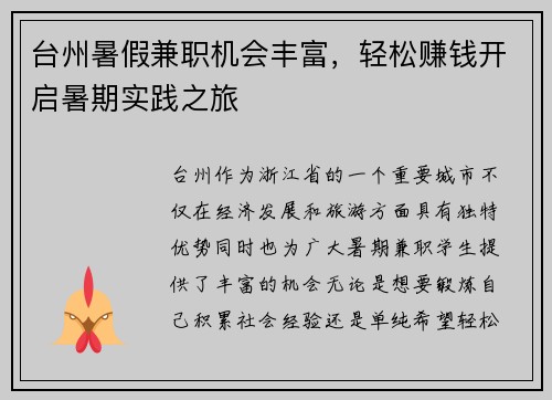 台州暑假兼职机会丰富，轻松赚钱开启暑期实践之旅