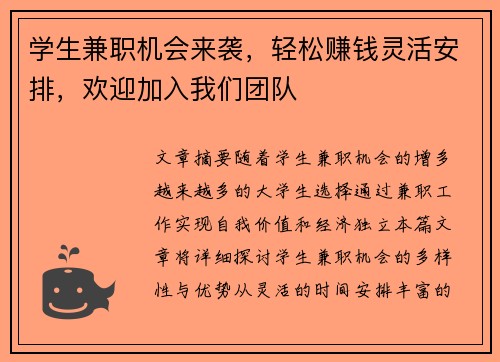 学生兼职机会来袭，轻松赚钱灵活安排，欢迎加入我们团队