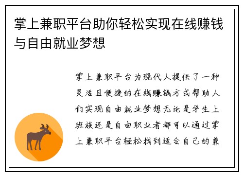 掌上兼职平台助你轻松实现在线赚钱与自由就业梦想