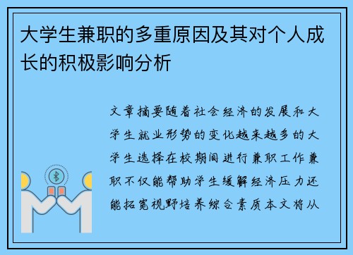 大学生兼职的多重原因及其对个人成长的积极影响分析