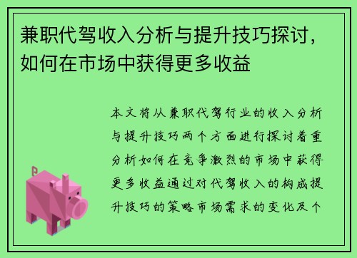 兼职代驾收入分析与提升技巧探讨，如何在市场中获得更多收益