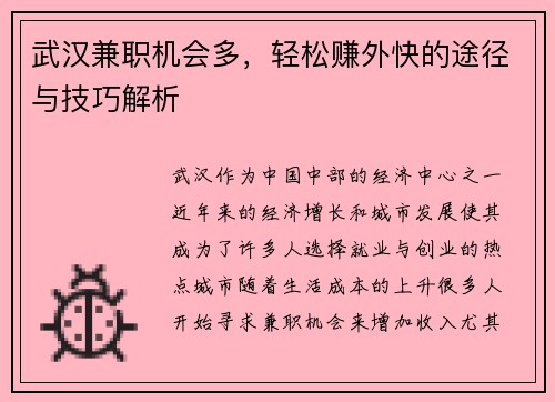 武汉兼职机会多，轻松赚外快的途径与技巧解析