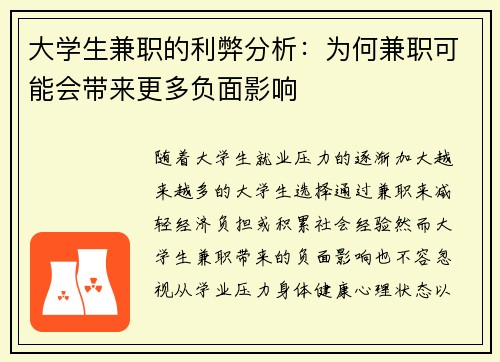 大学生兼职的利弊分析：为何兼职可能会带来更多负面影响