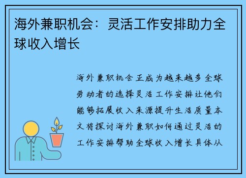 海外兼职机会：灵活工作安排助力全球收入增长