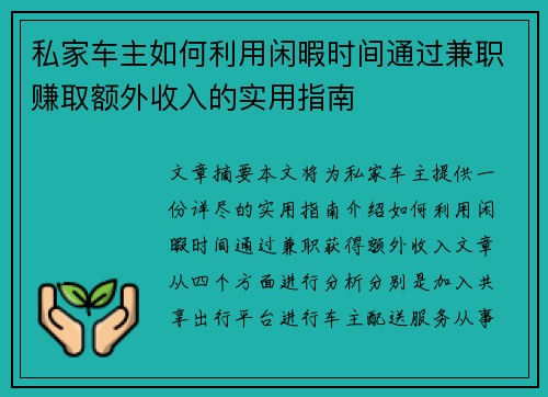 私家车主如何利用闲暇时间通过兼职赚取额外收入的实用指南