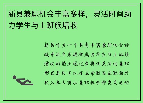 新县兼职机会丰富多样，灵活时间助力学生与上班族增收