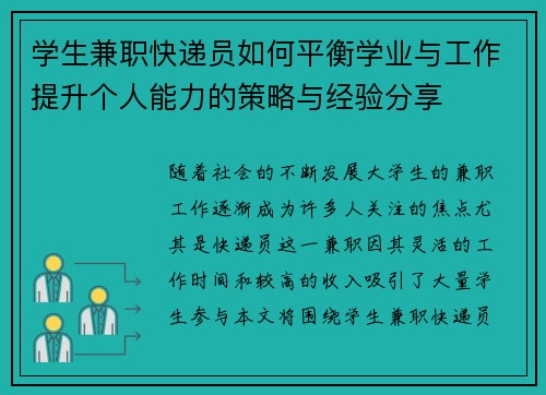 学生兼职快递员如何平衡学业与工作提升个人能力的策略与经验分享
