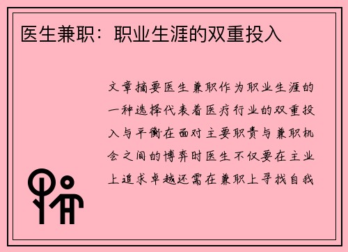 医生兼职：职业生涯的双重投入