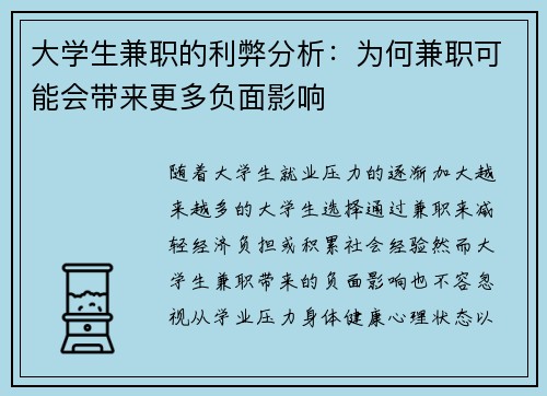大学生兼职的利弊分析：为何兼职可能会带来更多负面影响
