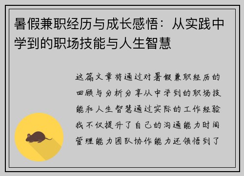 暑假兼职经历与成长感悟：从实践中学到的职场技能与人生智慧