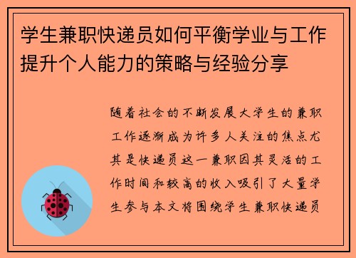 学生兼职快递员如何平衡学业与工作提升个人能力的策略与经验分享