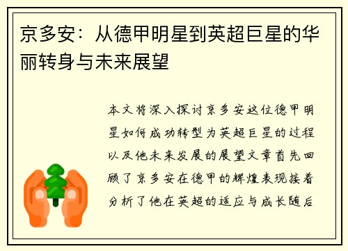 京多安：从德甲明星到英超巨星的华丽转身与未来展望