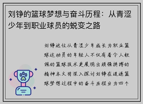刘铮的篮球梦想与奋斗历程：从青涩少年到职业球员的蜕变之路