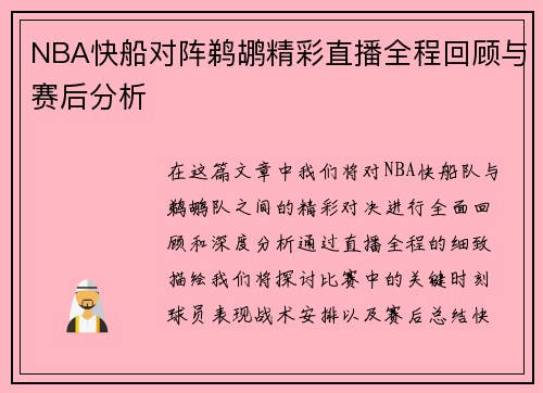NBA快船对阵鹈鹕精彩直播全程回顾与赛后分析