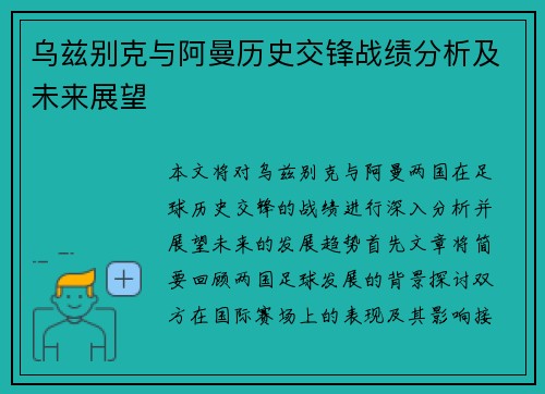 乌兹别克与阿曼历史交锋战绩分析及未来展望