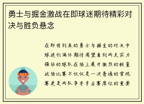 勇士与掘金激战在即球迷期待精彩对决与胜负悬念