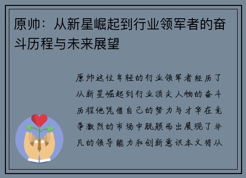 原帅：从新星崛起到行业领军者的奋斗历程与未来展望