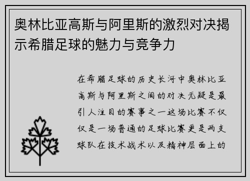 奥林比亚高斯与阿里斯的激烈对决揭示希腊足球的魅力与竞争力